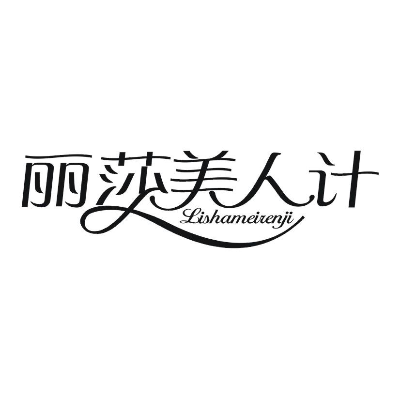 丽莎美人计