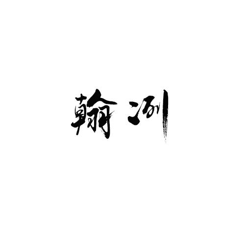 翰冽