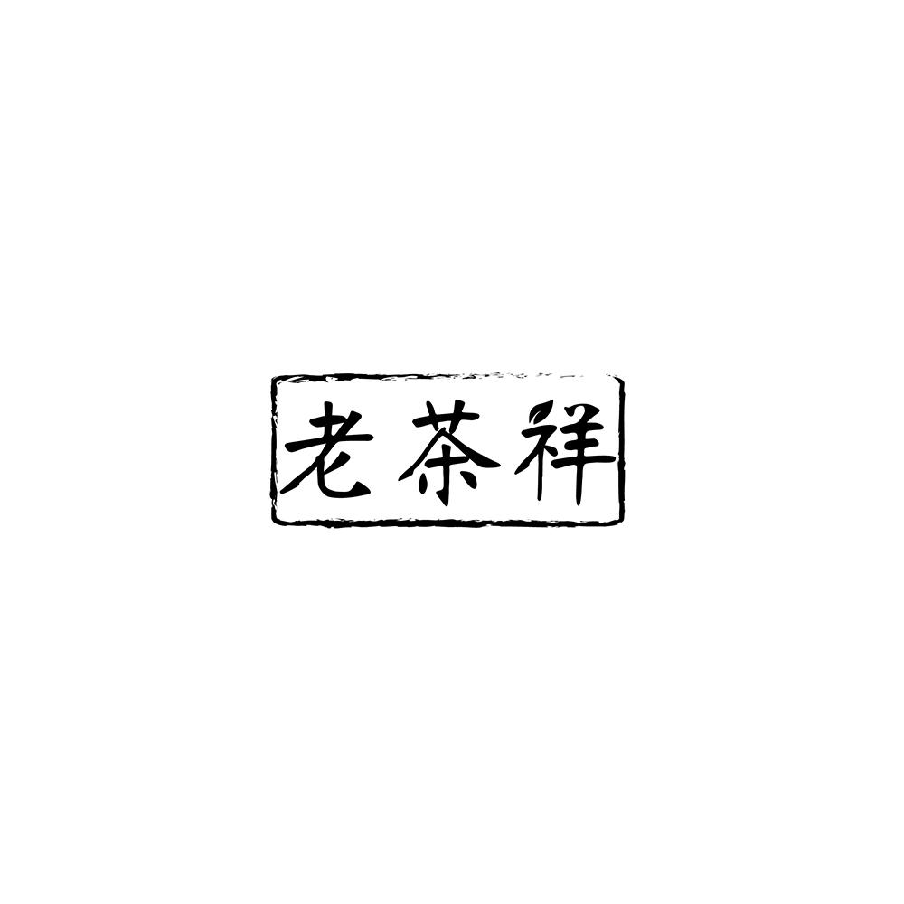 老茶祥