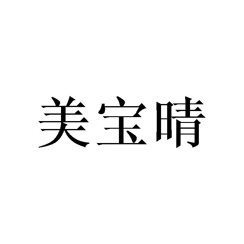 美宝晴