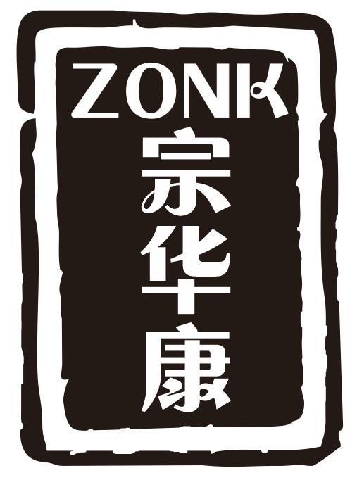 宗华康 ZONK