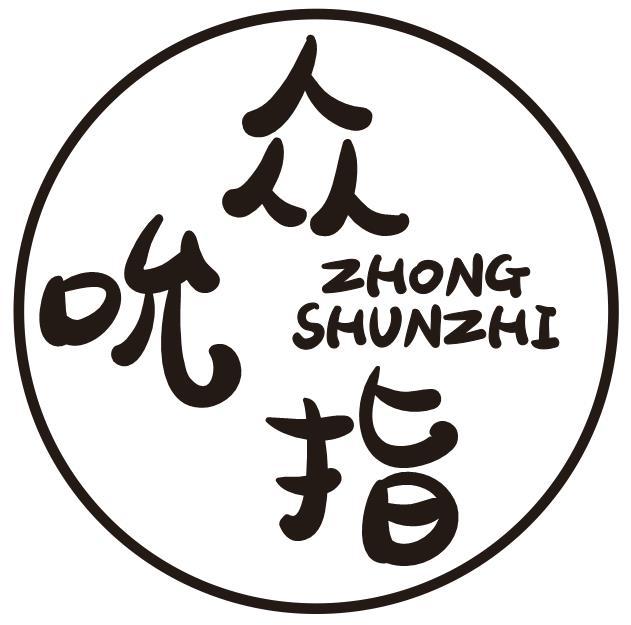 众吮指
