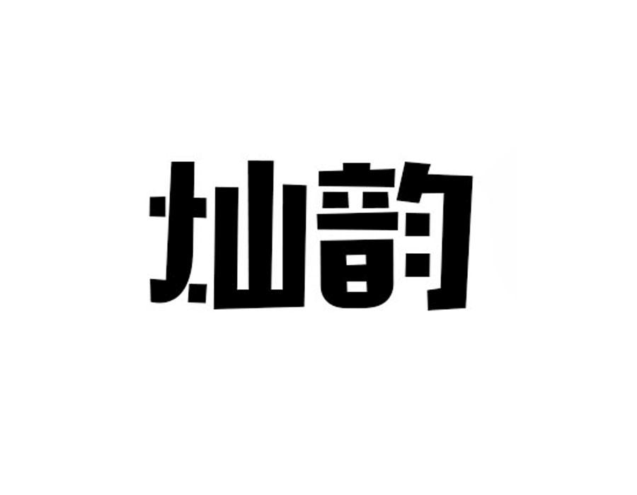 灿韵
