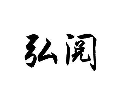 弘阅