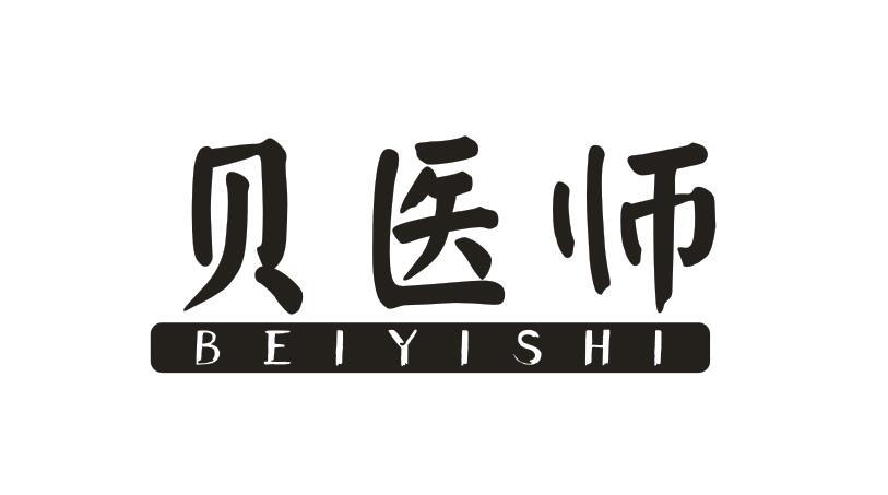 贝医师