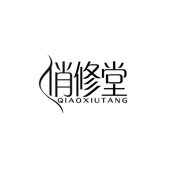 俏修堂
