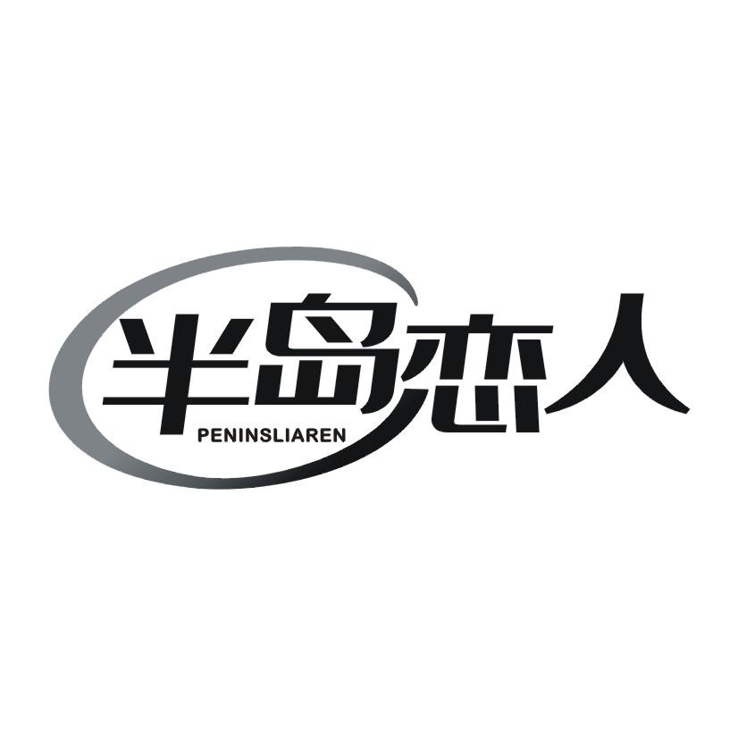 半岛恋人 PENINSLIAREN