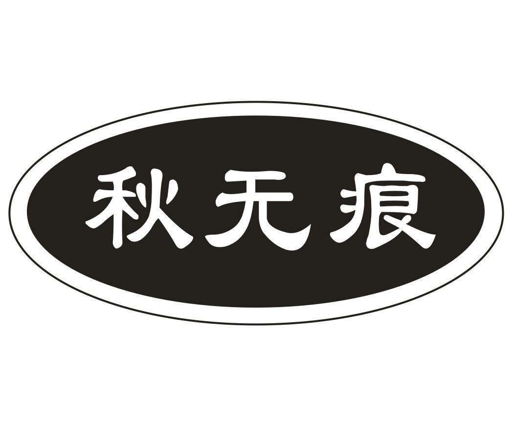秋无痕