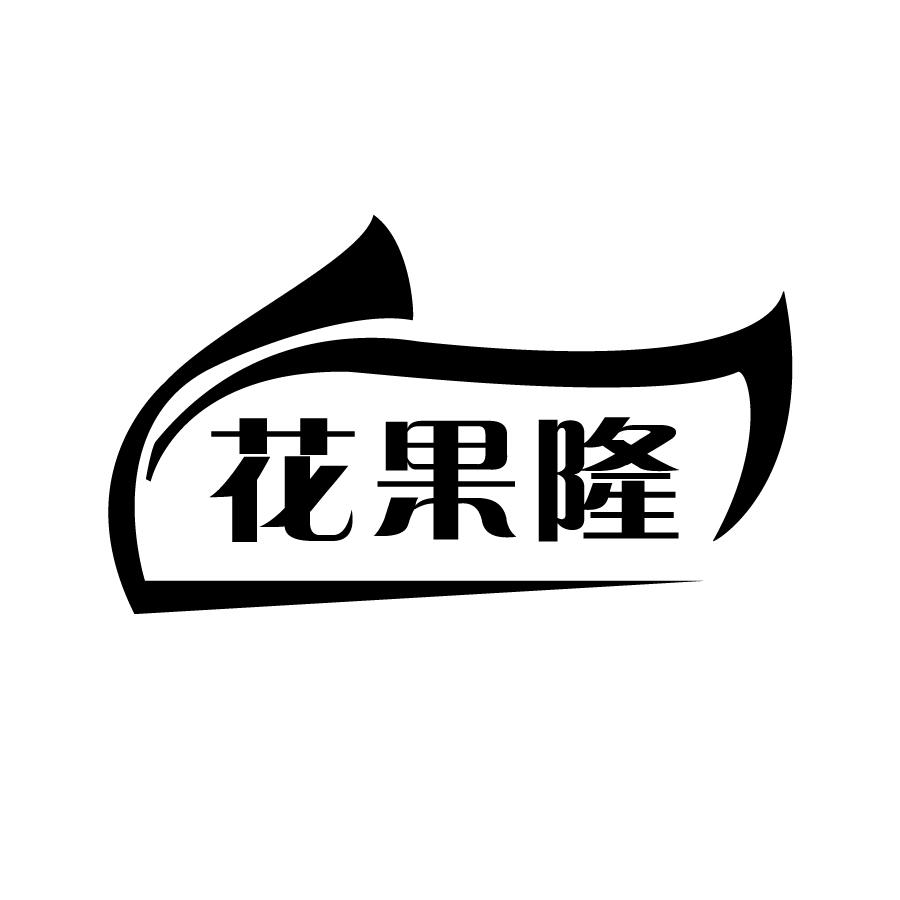 花果隆