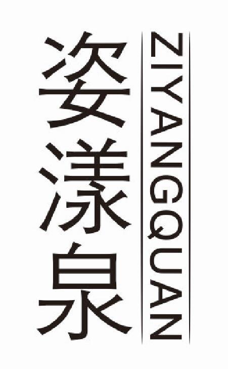 姿漾泉