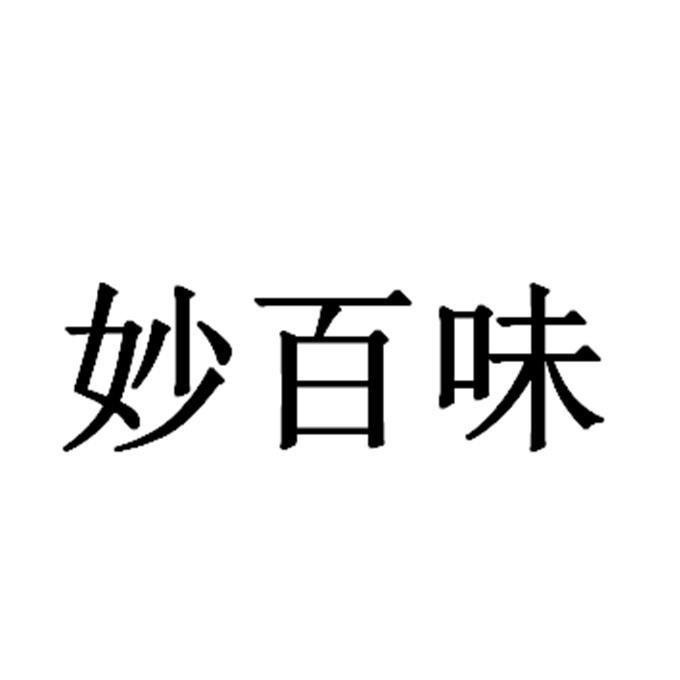 妙百味