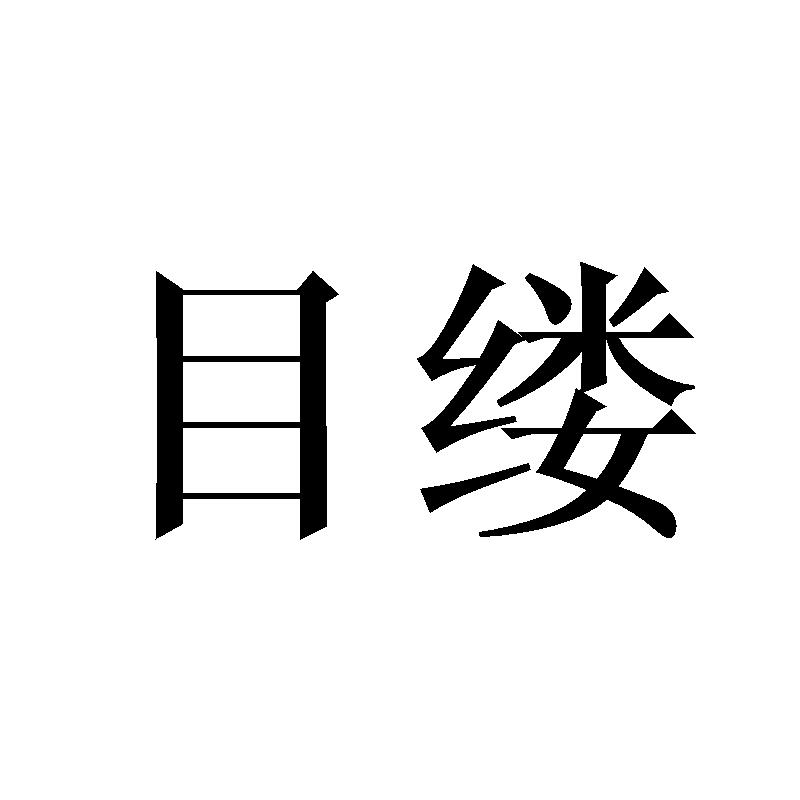 目缕