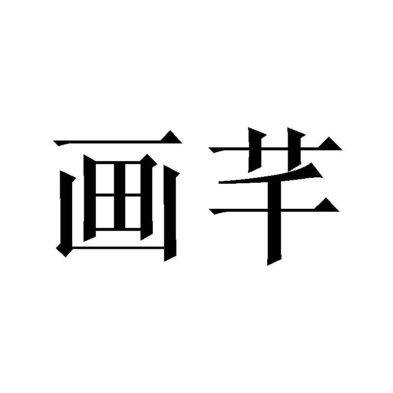 画芊