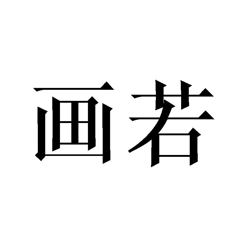 画若