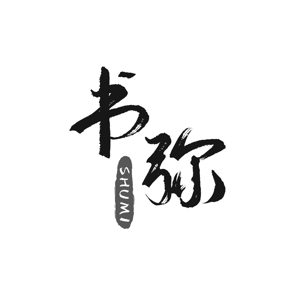 书弥