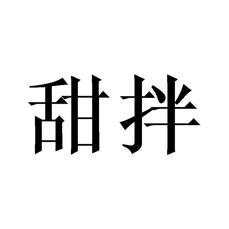 甜拌