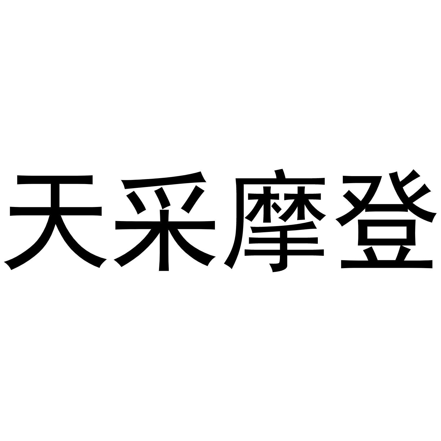 天采摩登