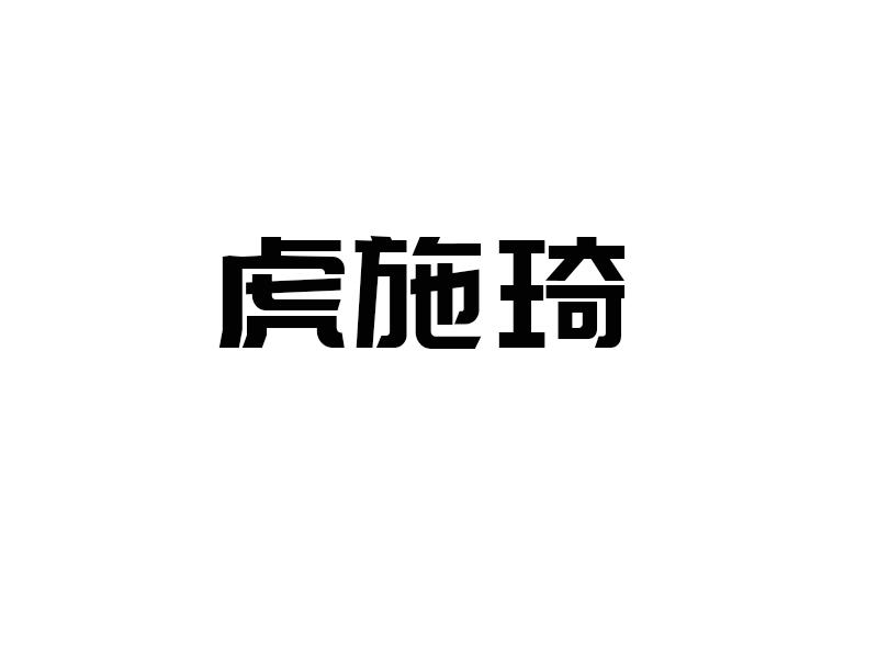 虎施琦
