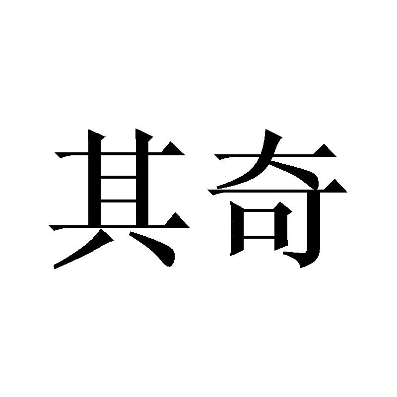 其奇