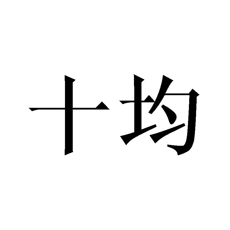 十均