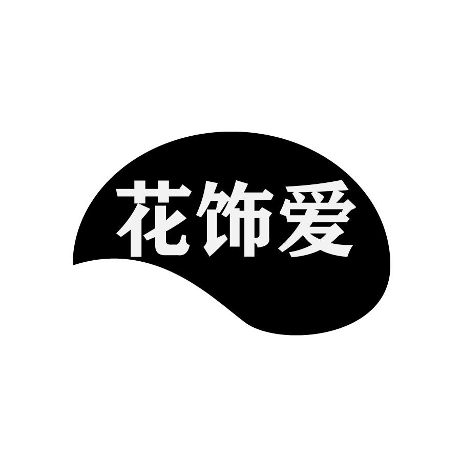 花饰爱