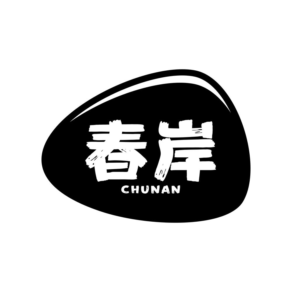 春岸