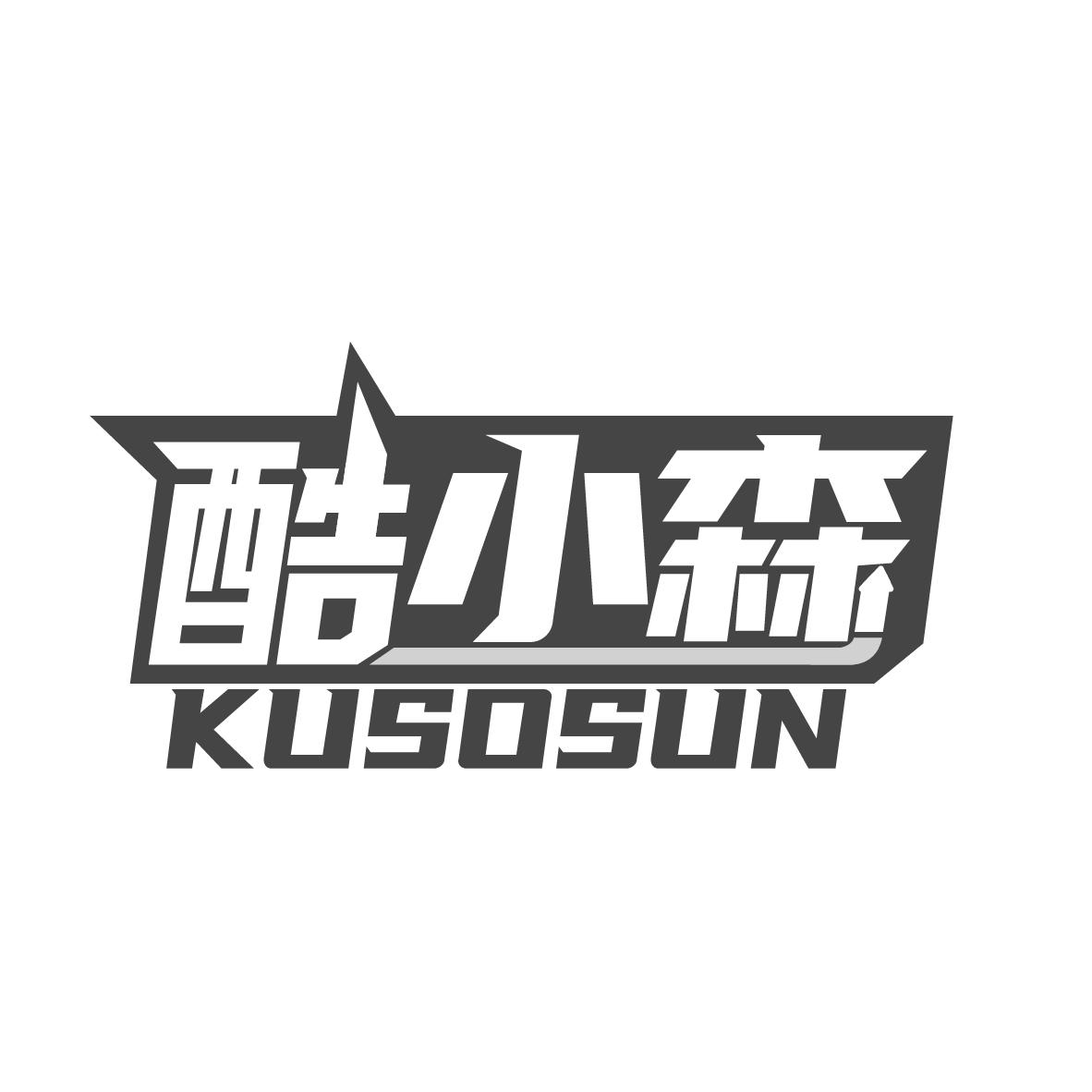 酷小森
KUSOSUN