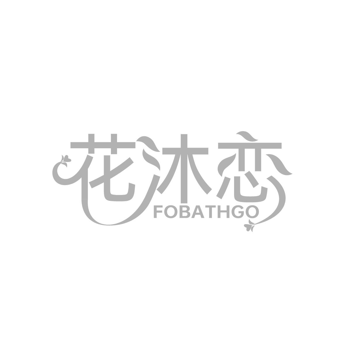花沐恋
FOBATHGO