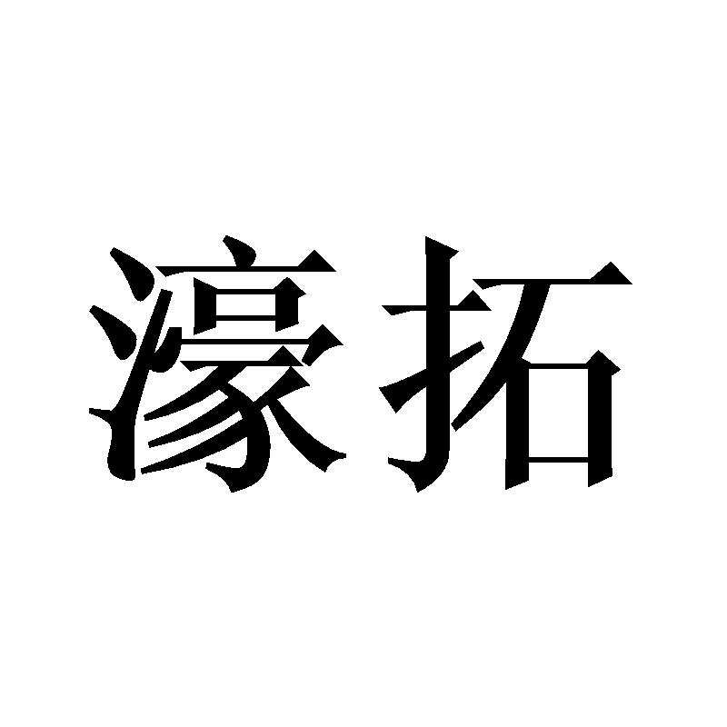 濠拓