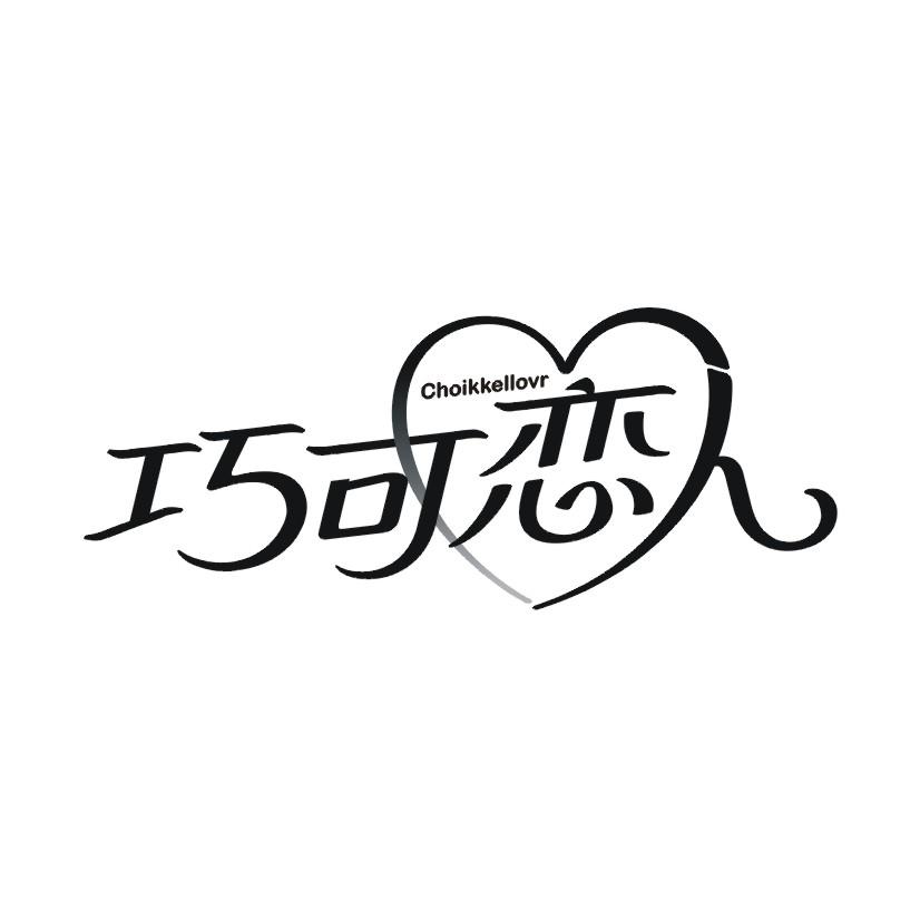 巧可恋人 CHOIKKELLOVR