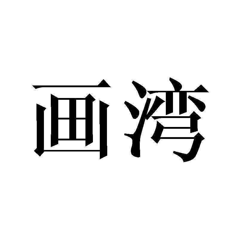 画湾