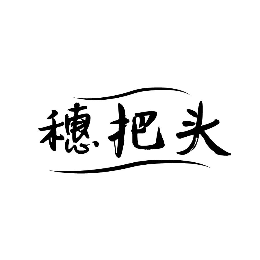 穗把头
