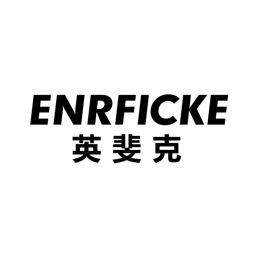 英斐克
ENRFICKE