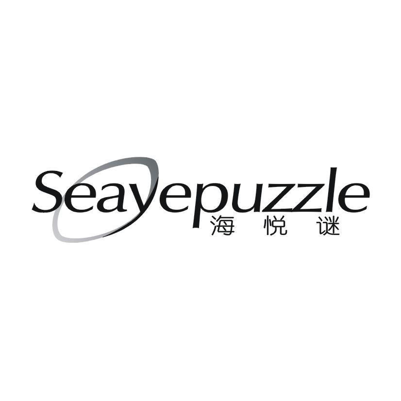 海悦谜 SEAYEPUZZLE