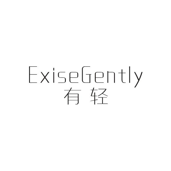 有轻 EXISEGENTLY