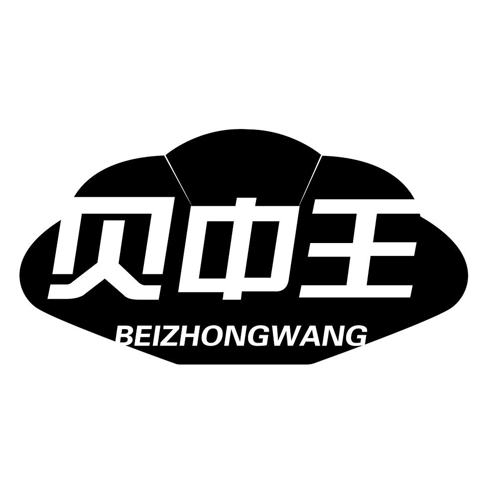 贝中王 