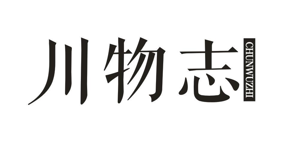 川物志
