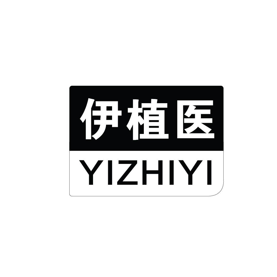 伊植医