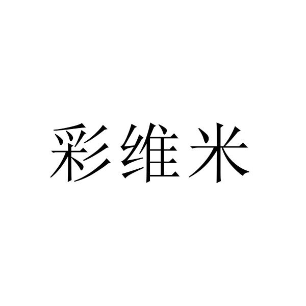 彩维米