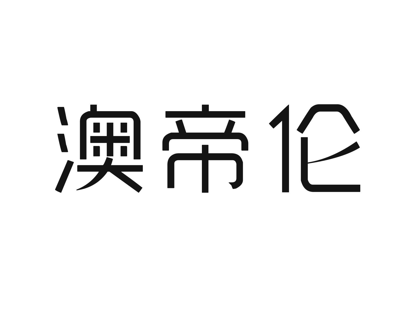 澳帝伦