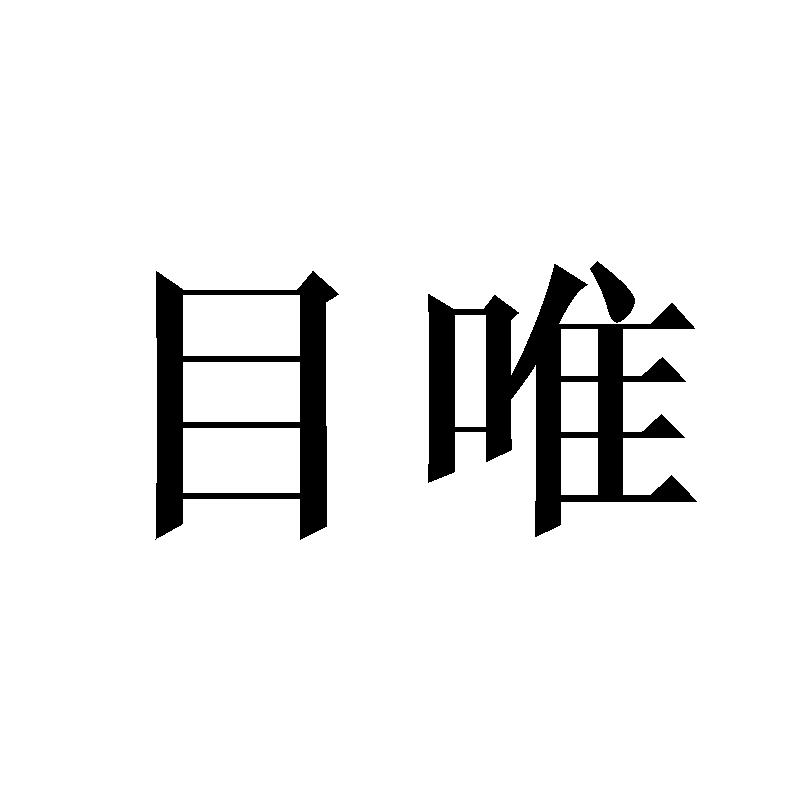 目唯