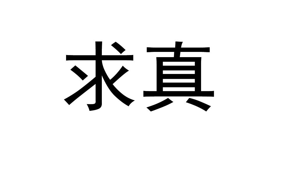 求真