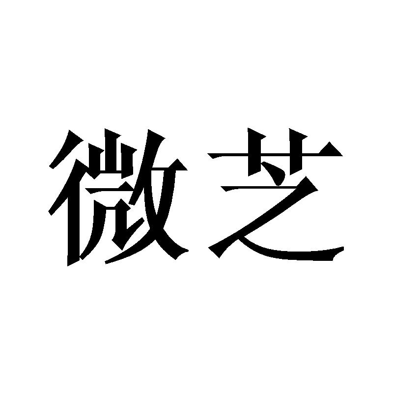 微芝
