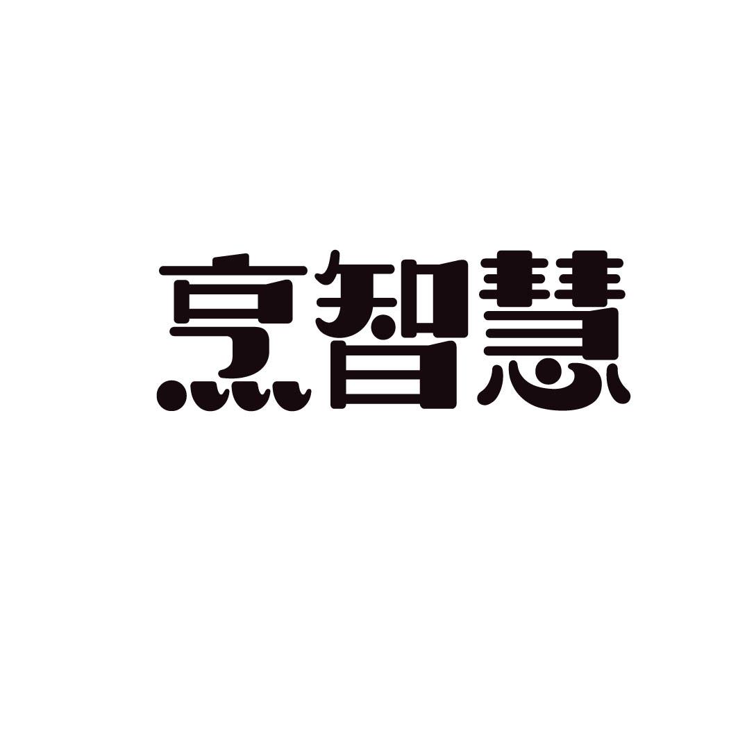 烹智慧