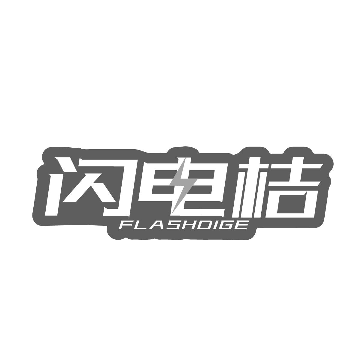 闪电桔
FLASHDIGE