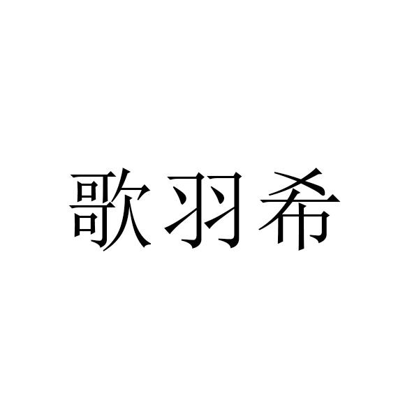 歌羽希