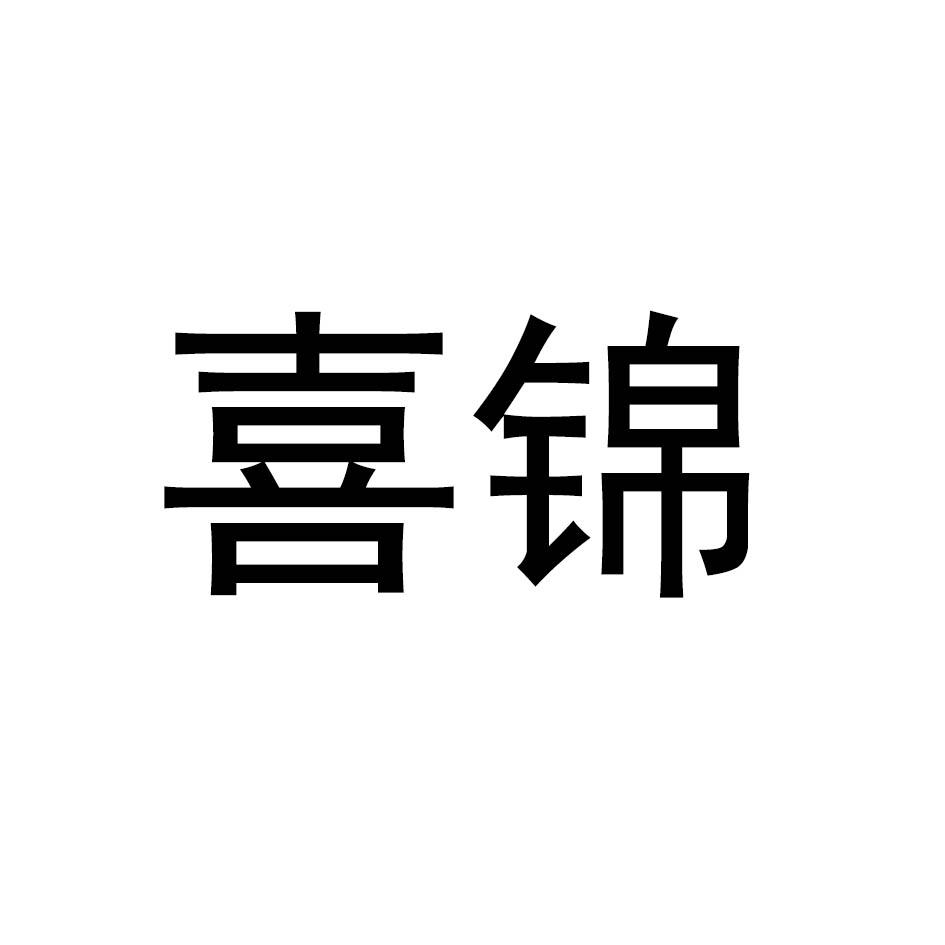 喜锦