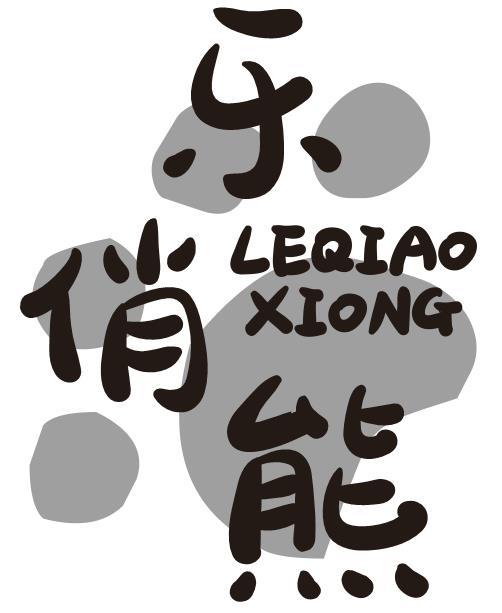 乐俏熊