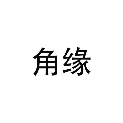 角缘