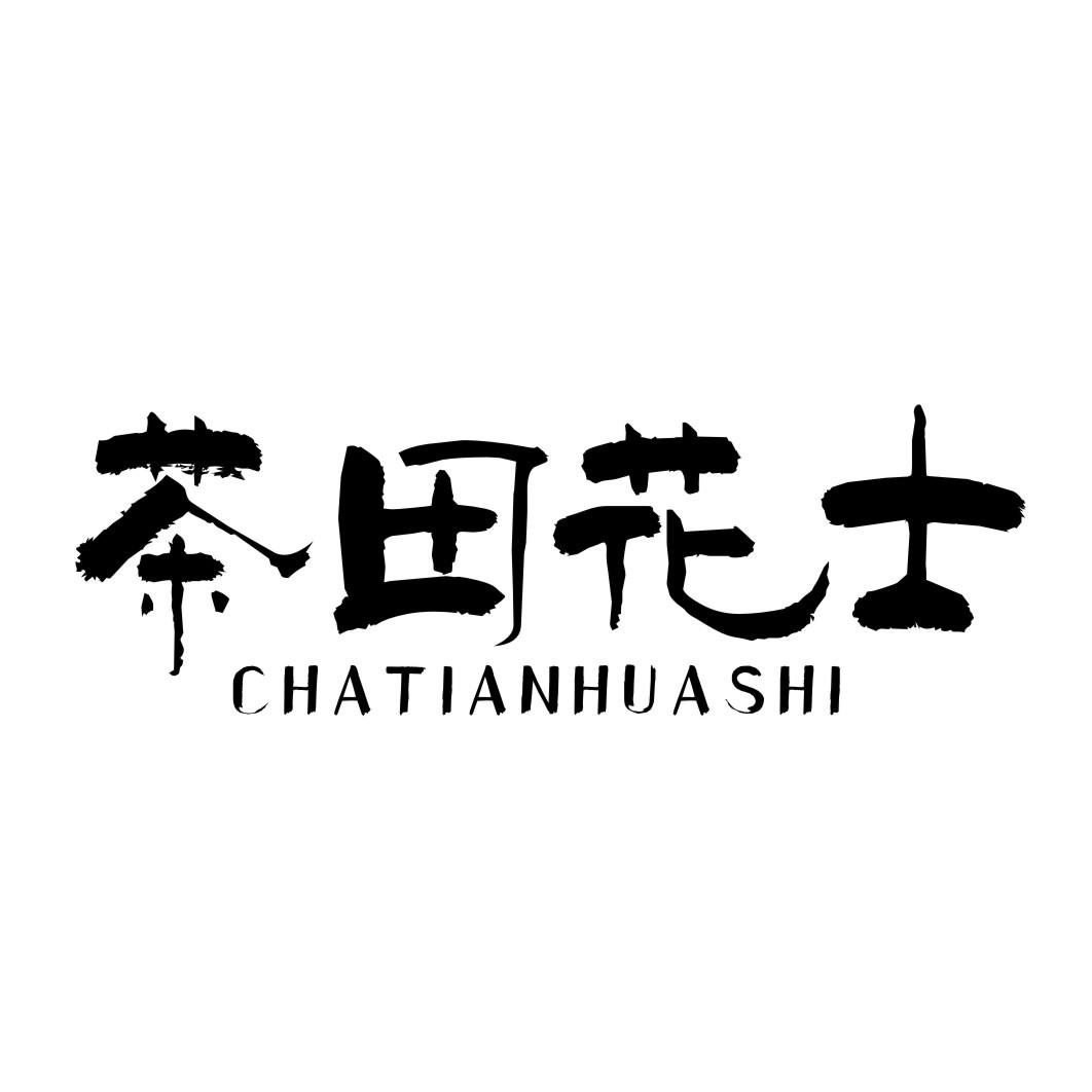 茶田花士CHATIANHUASHI